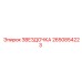2650854223 ЗВЕЗДОЧКА Epiroc