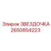 2650854223 ЗВЕЗДОЧКА Epiroc