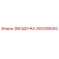 2653288262 ЗВЕЗДОЧКА Epiroc