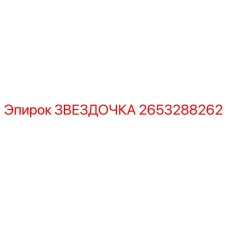 2653288262 ЗВЕЗДОЧКА Epiroc