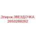 2653288262 ЗВЕЗДОЧКА Epiroc