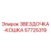 57725319 ЗВЕЗДОЧКА-КОШКА Epiroc