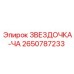 2650787233 ЗВЕЗДОЧКА-ЧА Epiroc