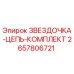 2657806721 ЗВЕЗДОЧКА-ЦЕПЬ-КОМПЛЕКТ Epiroc