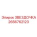 2656762123 ЗВЕЗДОЧКА Epiroc