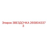 2658043373 ЗВЕЗДОЧКА Epiroc