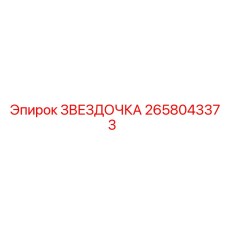 2658043373 ЗВЕЗДОЧКА Epiroc