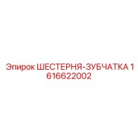 1616622002 ШЕСТЕРНЯ-ЗУБЧАТКА Эпирок