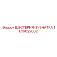 1616622002 ШЕСТЕРНЯ-ЗУБЧАТКА Эпирок