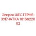 1616622002 ШЕСТЕРНЯ-ЗУБЧАТКА Эпирок