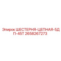 2658267273 ШЕСТЕРНЯ-ЦЕПНАЯ-5ДП-45Т Epiroc