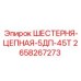 2658267273 ШЕСТЕРНЯ-ЦЕПНАЯ-5ДП-45Т Epiroc