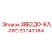 57747784 ЗВЕЗДОЧКА-ГРО Epiroc