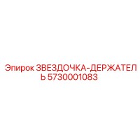5730001083 ЗВЕЗДОЧКА-ДЕРЖАТЕЛЬ Epiroc