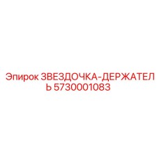 5730001083 ЗВЕЗДОЧКА-ДЕРЖАТЕЛЬ Epiroc