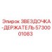 5730001083 ЗВЕЗДОЧКА-ДЕРЖАТЕЛЬ Epiroc