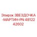 4812242602 ЗВЕЗДОЧКА-МАРТИН-PN Epiroc