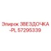 57295339 ЗВЕЗДОЧКА-PL Epiroc