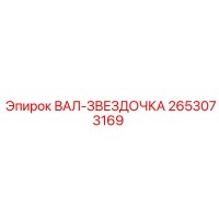 2653073169 ВАЛ-ЗВЕЗДОЧКА Epiroc