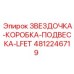 4812246719 ЗВЕЗДОЧКА-КОРОБКА-ПОДВЕСКА-LFET Epiroc