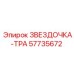 57735672 ЗВЕЗДОЧКА-ТРА Epiroc