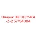 57754384 ЗВЕЗДОЧКА-Z-2 Epiroc