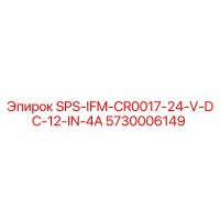 5730006149 SPS-IFM-CR0017-24-V-DC-12-IN-4A Epiroc