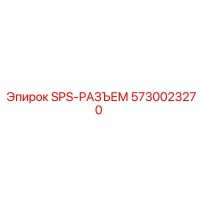 5730023270 SPS-РАЗЪЕМ Epiroc