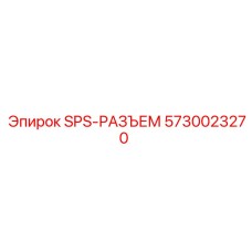 5730023270 SPS-РАЗЪЕМ Epiroc