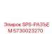 5730023270 SPS-РАЗЪЕМ Epiroc