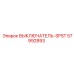 57992893 ВЫКЛЮЧАТЕЛЬ-SPST Epiroc
