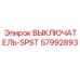57992893 ВЫКЛЮЧАТЕЛЬ-SPST Epiroc