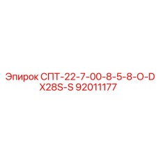 92011177 СПТ-22-7-00-8-5-8-О-DX28S-S Epiroc