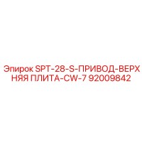 92009842 SPT-28-S-ПРИВОД-ВЕРХНЯЯ ПЛИТА-CW-7 Epiroc