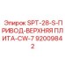 92009842 SPT-28-S-ПРИВОД-ВЕРХНЯЯ ПЛИТА-CW-7 Epiroc