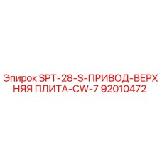 92010472 SPT-28-S-ПРИВОД-ВЕРХНЯЯ ПЛИТА-CW-7 Epiroc