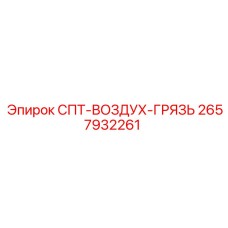 2657932261 SPT-AIR-DIRT Epiroc