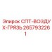 2657932261 SPT-AIR-DIRT Epiroc