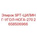2658506966 SPT-ЦИЛИНГ-УГОЛ-НОГА-270 (Epiroc)