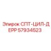 57934523 СПТ-ЦИЛ-ДЕРР Epiroc