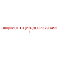 57934531 СПТ-ЦИЛ-ДЕРР Epiroc