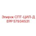57934531 СПТ-ЦИЛ-ДЕРР Epiroc