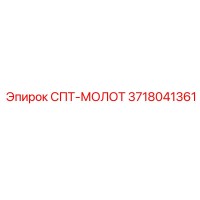 3718041361 СПТ-МОЛОТ (Epiroc)