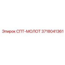 3718041361 СПТ-МОЛОТ (Epiroc)