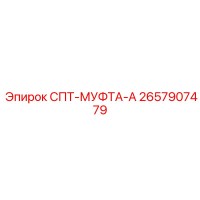 2657907479 СПТ-МУФТА-А Epiroc