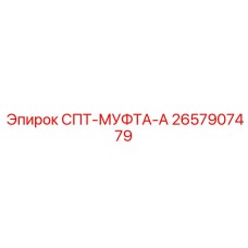 2657907479 СПТ-МУФТА-А Epiroc