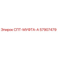 57907479 СПТ-МУФТА-А Epiroc