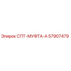 57907479 СПТ-МУФТА-А Epiroc