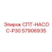 57906935 СПТ-НАСОС-P30 (Epiroc)