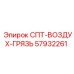 57932261 СПТ-ВОЗДУХ-ГРЯЗЬ Epiroc